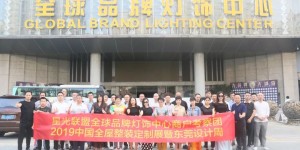 星光联盟组织商户赴全屋整装定制展暨东莞设计周参观考察