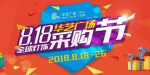 灯饰行业复兴，818全球灯饰采购节的洗礼
