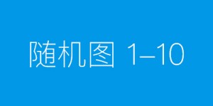 2016世界LED行情及流行趋势