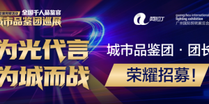 千人品鉴，城市力量品鉴团集结号吹响照明行业新声