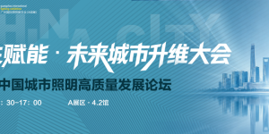 未来城市升维大会：探索照明如何从“卖硬件”到“卖服务与系统”