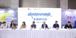 2026城市更新与照明发展研讨会在广州顺利召开