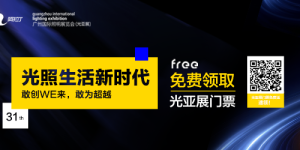 进入倒计时！2026光亚展免费门票领取有福利