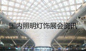 【干货】2018你准备好去看展了吗？！(附各全年国内灯饰照明展资讯)