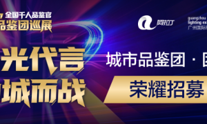 千人品鉴，城市力量品鉴团集结号吹响照明行业新声