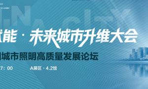 未来城市升维大会：探索照明如何从“卖硬件”到“卖服务与系统”
