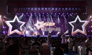 2017中国国际照明灯具设计大赛颁奖典礼在古镇隆重举行