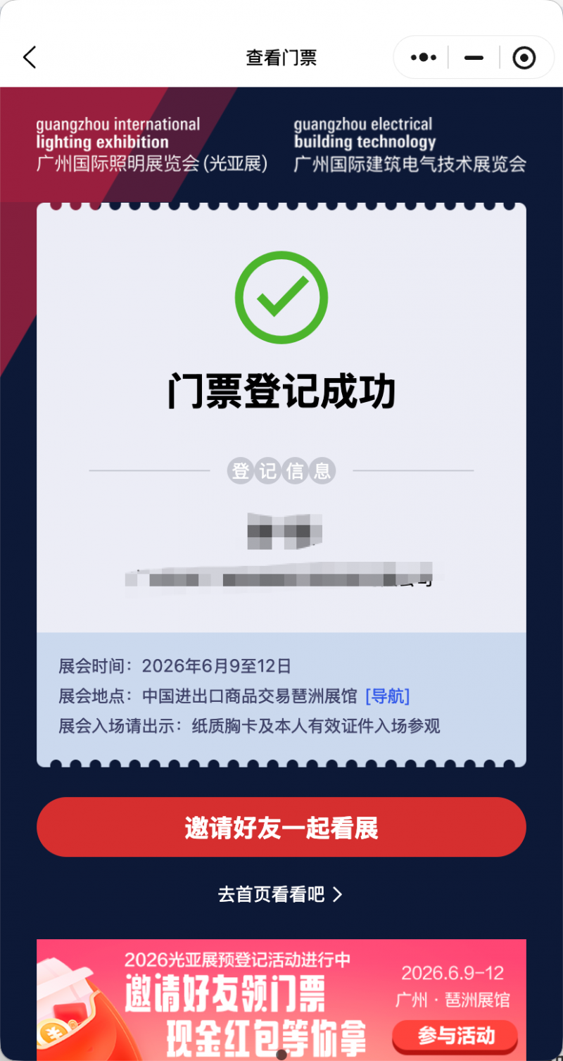 第3步:登记成功获取门票