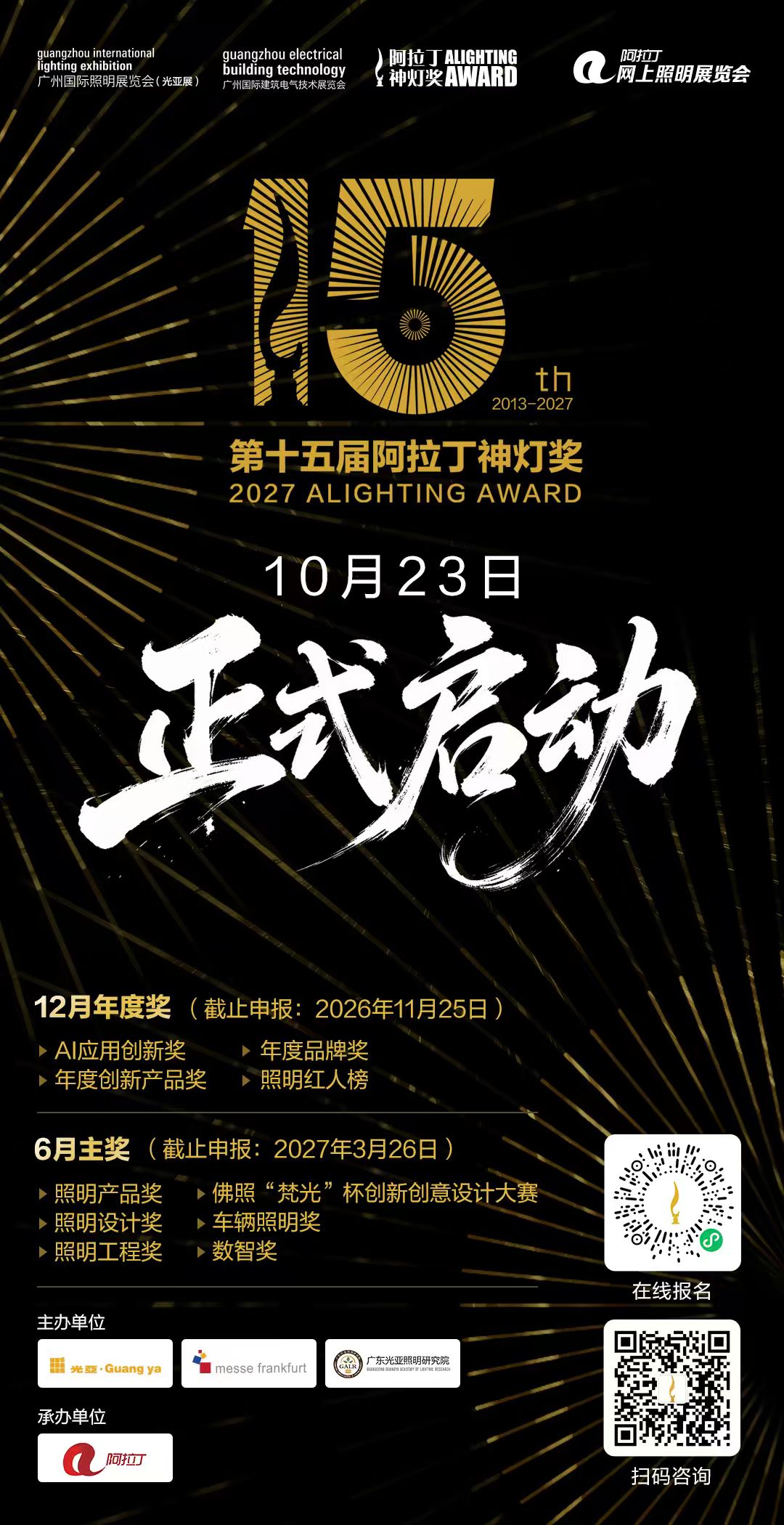第十五届阿拉丁神灯奖启动海报(含在线报名小程序码与扫码咨询)